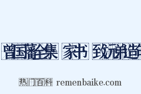曾国藩全集·家书·致沅弟造句是什么意思的图片